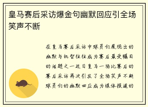 皇马赛后采访爆金句幽默回应引全场笑声不断