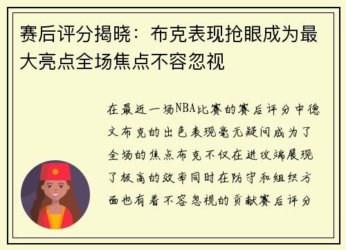 赛后评分揭晓：布克表现抢眼成为最大亮点全场焦点不容忽视
