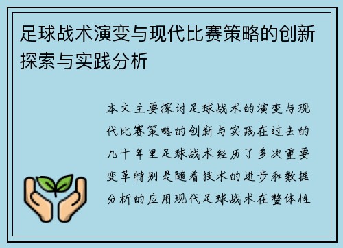 足球战术演变与现代比赛策略的创新探索与实践分析