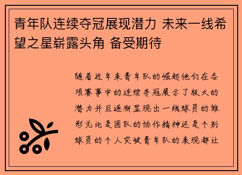青年队连续夺冠展现潜力 未来一线希望之星崭露头角 备受期待