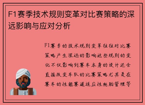 F1赛季技术规则变革对比赛策略的深远影响与应对分析
