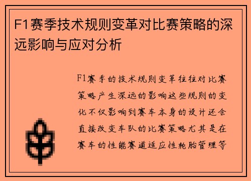 F1赛季技术规则变革对比赛策略的深远影响与应对分析
