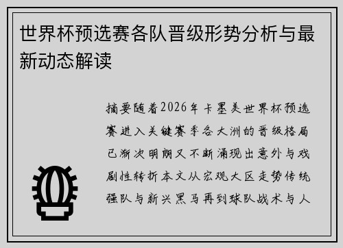 世界杯预选赛各队晋级形势分析与最新动态解读
