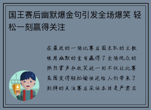 国王赛后幽默爆金句引发全场爆笑 轻松一刻赢得关注