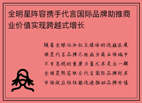 全明星阵容携手代言国际品牌助推商业价值实现跨越式增长