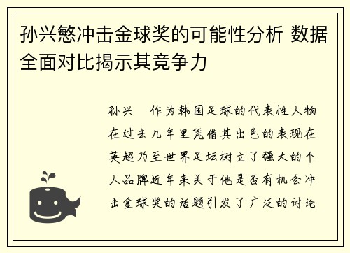 孙兴慜冲击金球奖的可能性分析 数据全面对比揭示其竞争力
