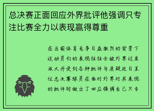 总决赛正面回应外界批评他强调只专注比赛全力以表现赢得尊重