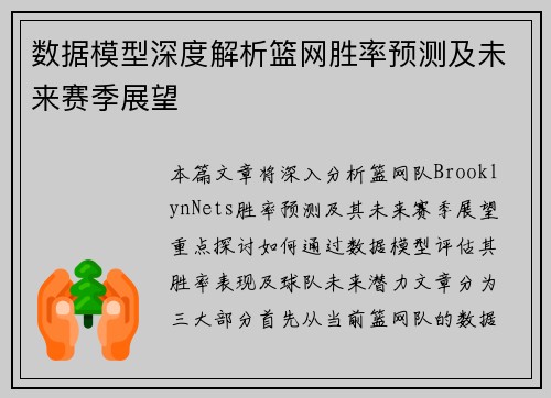 数据模型深度解析篮网胜率预测及未来赛季展望