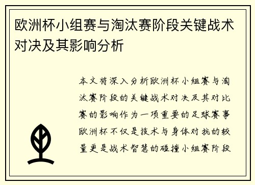 欧洲杯小组赛与淘汰赛阶段关键战术对决及其影响分析
