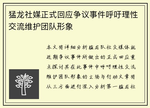 猛龙社媒正式回应争议事件呼吁理性交流维护团队形象
