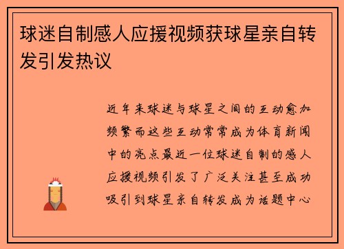 球迷自制感人应援视频获球星亲自转发引发热议