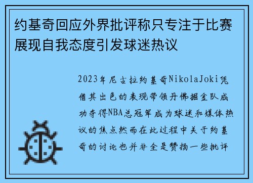 约基奇回应外界批评称只专注于比赛展现自我态度引发球迷热议