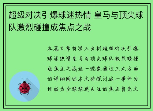 超级对决引爆球迷热情 皇马与顶尖球队激烈碰撞成焦点之战