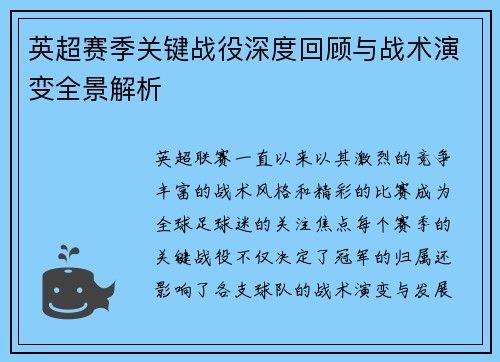 英超赛季关键战役深度回顾与战术演变全景解析
