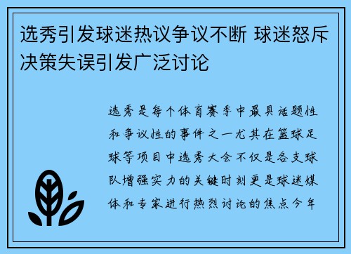 选秀引发球迷热议争议不断 球迷怒斥决策失误引发广泛讨论