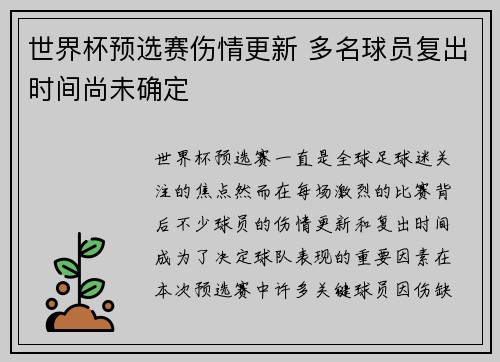 世界杯预选赛伤情更新 多名球员复出时间尚未确定