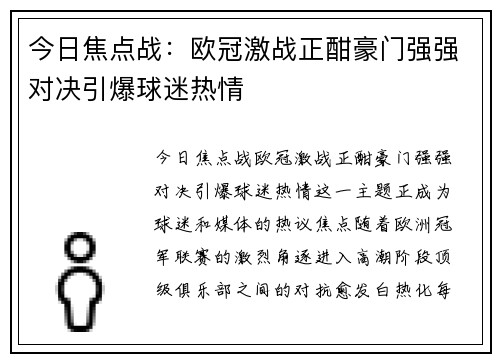 今日焦点战：欧冠激战正酣豪门强强对决引爆球迷热情