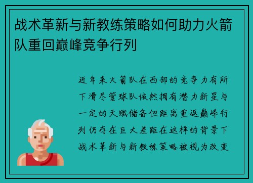 战术革新与新教练策略如何助力火箭队重回巅峰竞争行列 战术革新与新教练策略如何助力火箭队重回巅峰竞争行列