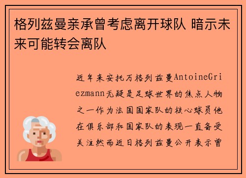 格列兹曼亲承曾考虑离开球队 暗示未来可能转会离队 格列兹曼亲承曾考虑离开球队 暗示未来可能转会离队