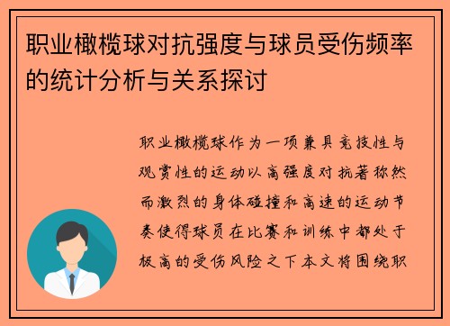职业橄榄球对抗强度与球员受伤频率的统计分析与关系探讨 职业橄榄球对抗强度与球员受伤频率的统计分析与关系探讨