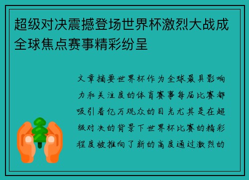 超级对决震撼登场世界杯激烈大战成全球焦点赛事精彩纷呈 超级对决震撼登场世界杯激烈大战成全球焦点赛事精彩纷呈