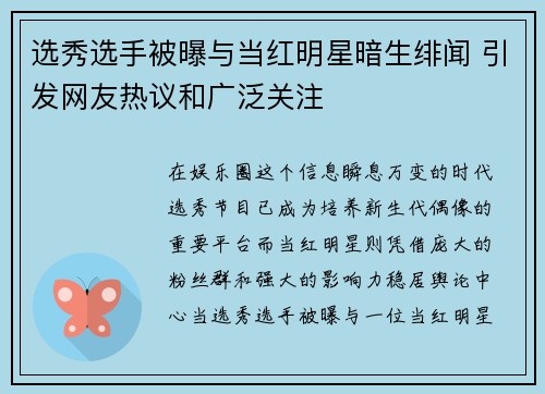 选秀选手被曝与当红明星暗生绯闻 引发网友热议和广泛关注