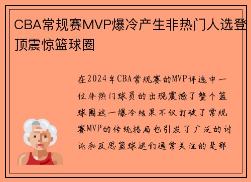 CBA常规赛MVP爆冷产生非热门人选登顶震惊篮球圈 CBA常规赛MVP爆冷产生非热门人选登顶震惊篮球圈