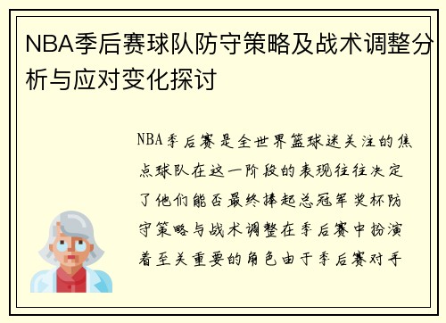 NBA季后赛球队防守策略及战术调整分析与应对变化探讨