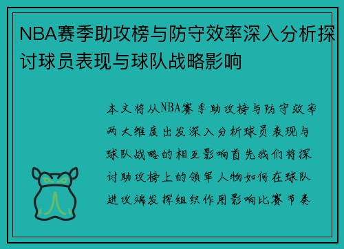 NBA赛季助攻榜与防守效率深入分析探讨球员表现与球队战略影响