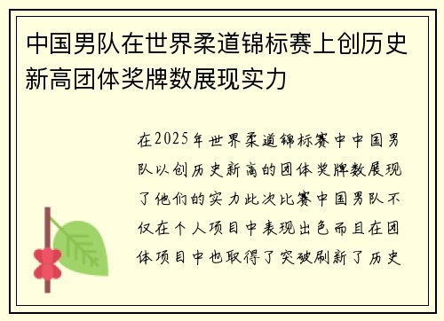 中国男队在世界柔道锦标赛上创历史新高团体奖牌数展现实力