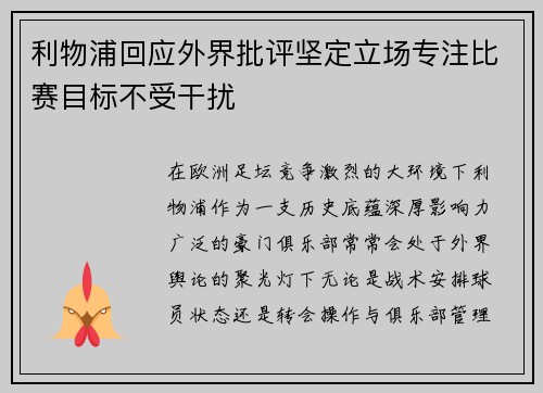 利物浦回应外界批评坚定立场专注比赛目标不受干扰
