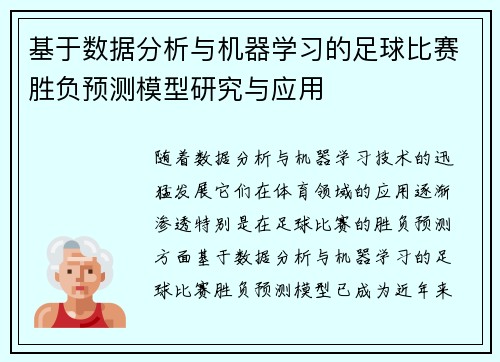 基于数据分析与机器学习的足球比赛胜负预测模型研究与应用