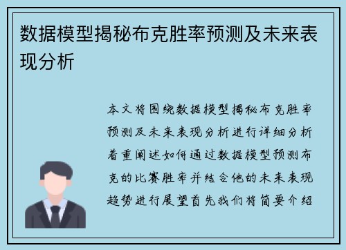 数据模型揭秘布克胜率预测及未来表现分析 数据模型揭秘布克胜率预测及未来表现分析