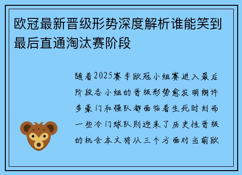 欧冠最新晋级形势深度解析谁能笑到最后直通淘汰赛阶段