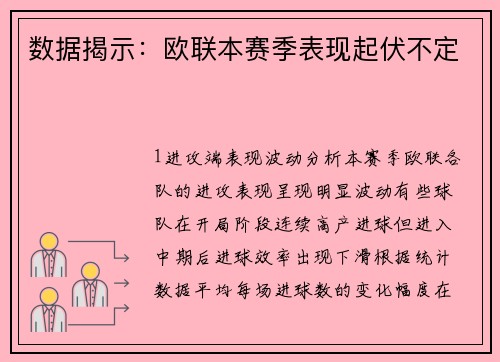 数据揭示：欧联本赛季表现起伏不定