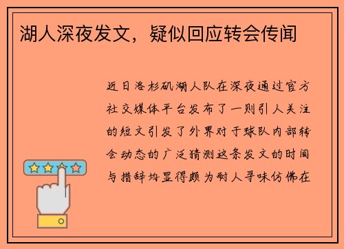 湖人深夜发文，疑似回应转会传闻