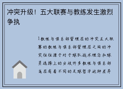 冲突升级！五大联赛与教练发生激烈争执