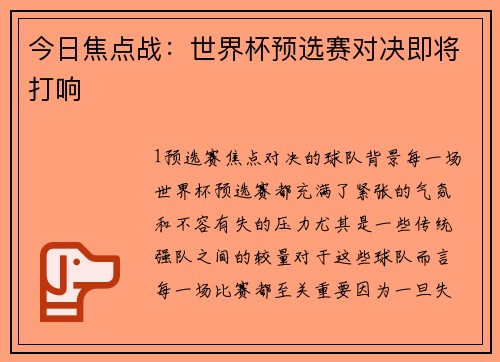 今日焦点战：世界杯预选赛对决即将打响