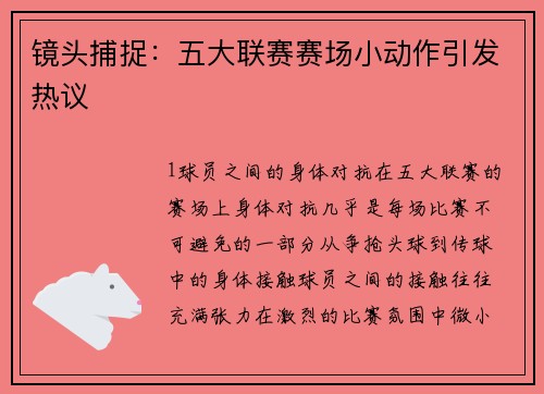 镜头捕捉：五大联赛赛场小动作引发热议