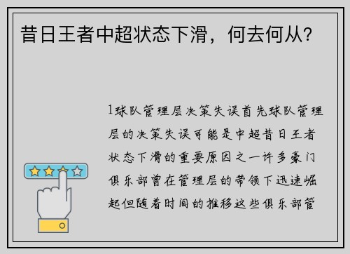 昔日王者中超状态下滑，何去何从？