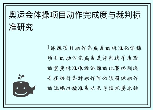 奥运会体操项目动作完成度与裁判标准研究