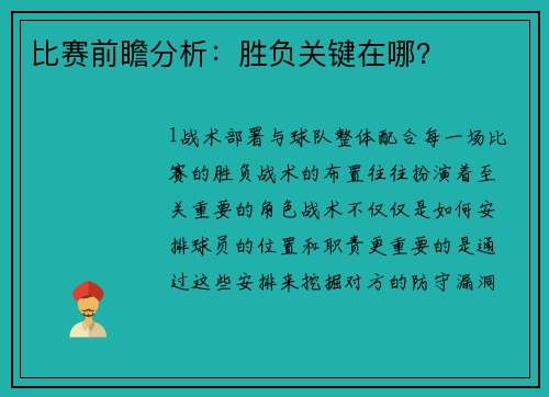 比赛前瞻分析：胜负关键在哪？
