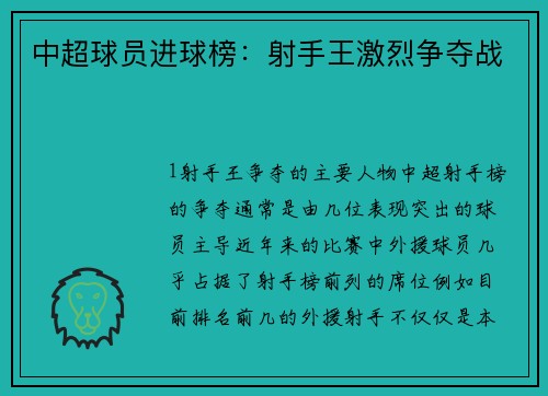 中超球员进球榜：射手王激烈争夺战