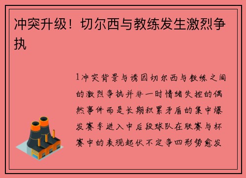 冲突升级！切尔西与教练发生激烈争执