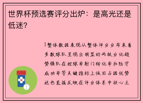 世界杯预选赛评分出炉：是高光还是低迷？