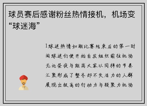 球员赛后感谢粉丝热情接机，机场变“球迷海”