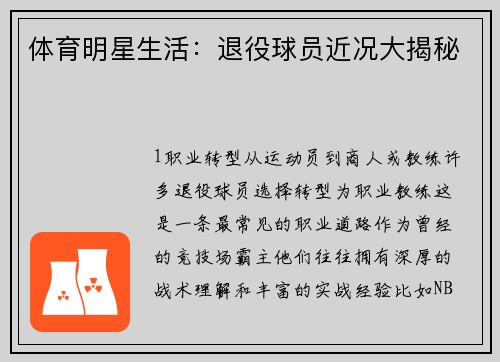 体育明星生活：退役球员近况大揭秘