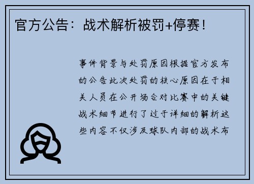 官方公告：战术解析被罚+停赛！