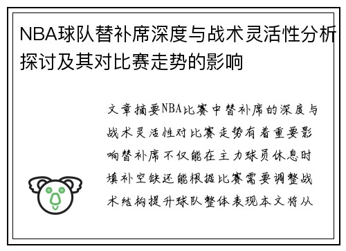 NBA球队替补席深度与战术灵活性分析探讨及其对比赛走势的影响