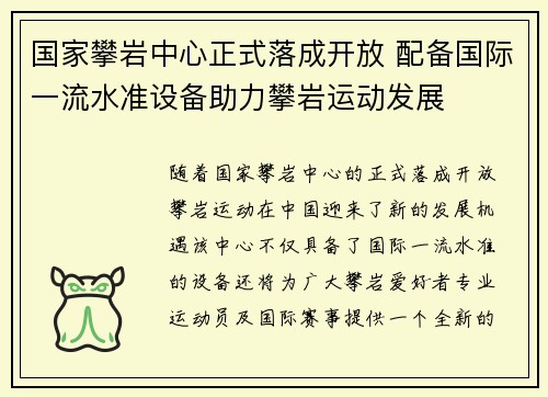 国家攀岩中心正式落成开放 配备国际一流水准设备助力攀岩运动发展